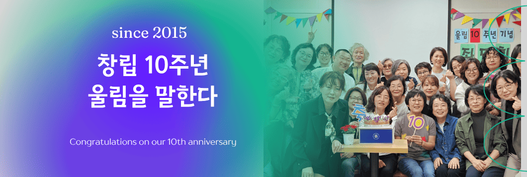 창립10주년울림을말하다