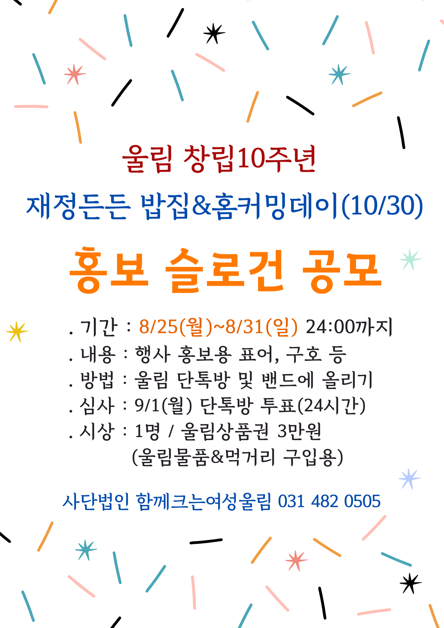 Read more about the article 재정든든 밥집 & 홈커밍데이 홍보슬로건 공모