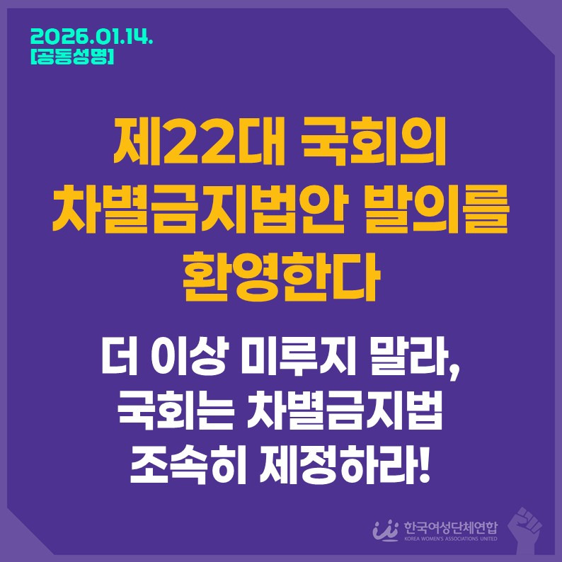 Read more about the article 제22대 국회의 차별금지법 발의를 환영한다