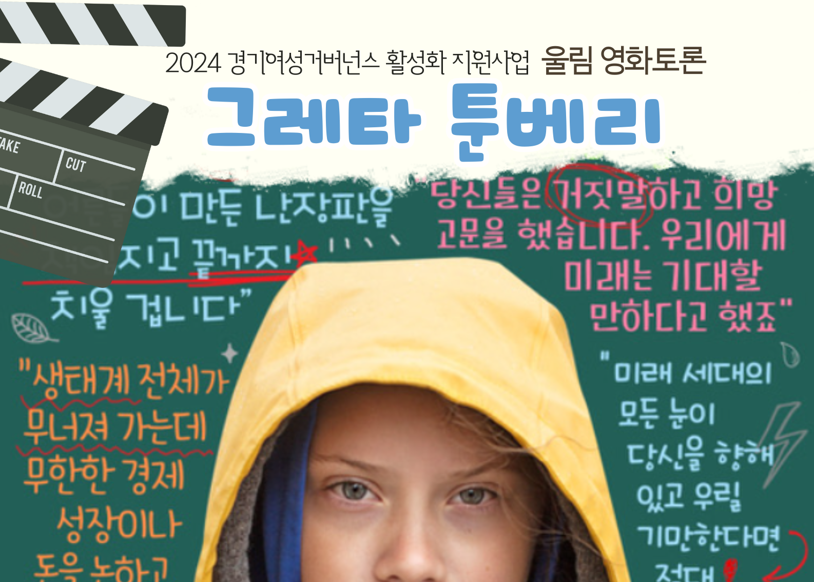 Read more about the article 24 울림 영화토론 3_〈그레타 툰베리〉(2024. 9. 3.)