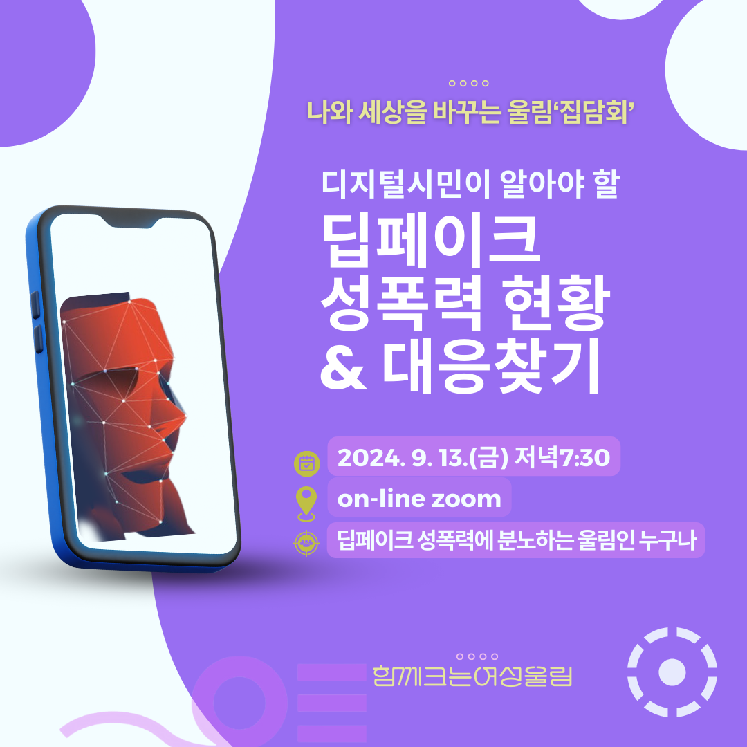 Read more about the article 울림 이슈토론_딥페이크 현황 및 대응 찾기 집담회 (2024. 9. 13.)
