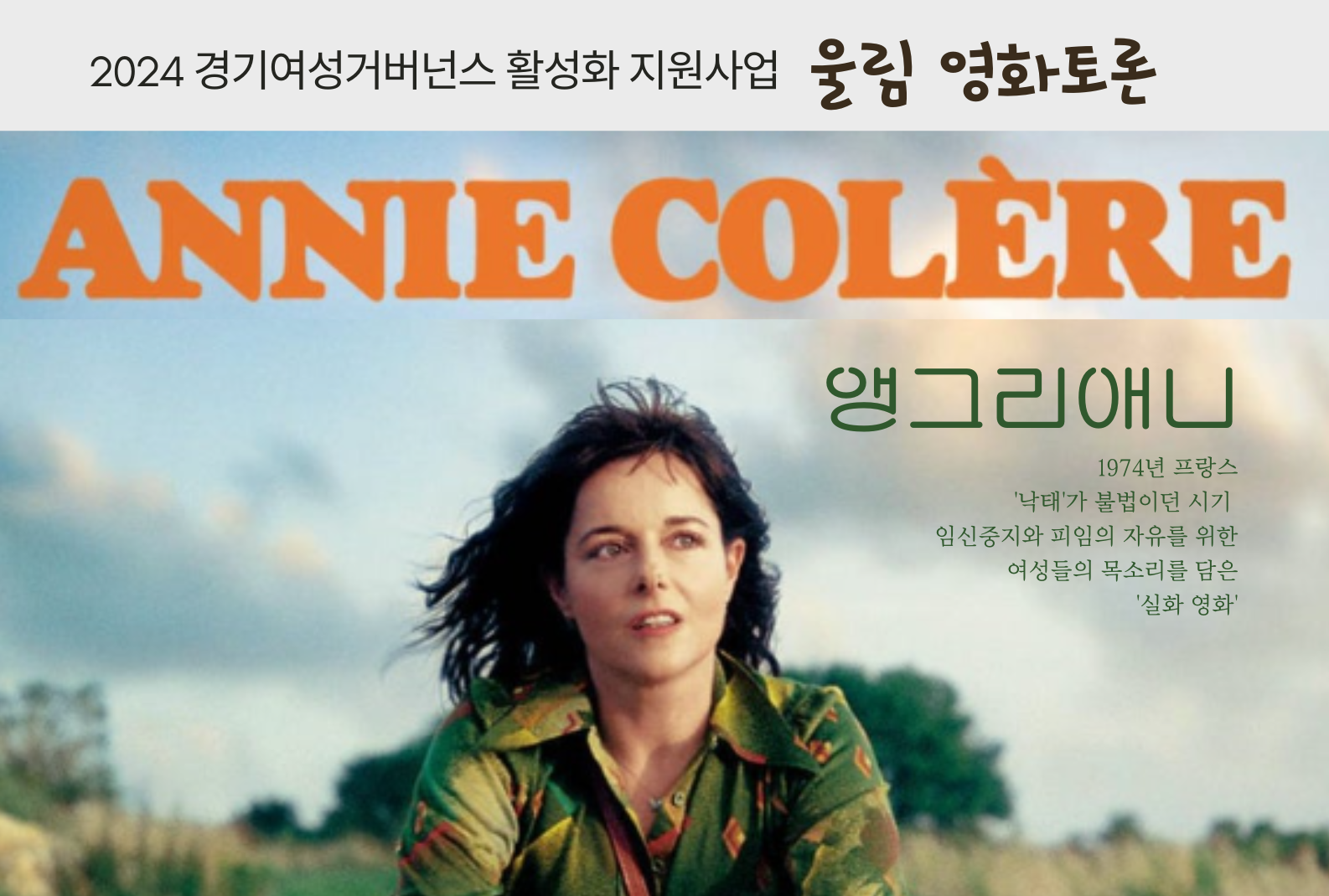 Read more about the article 24 울림 영화토론 2_〈앵그리 애니〉(2024. 8. 8.)