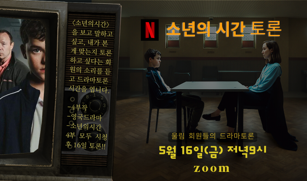 Read more about the article 〈소년의 시간〉드라마 토론 (2025. 5. 16.)