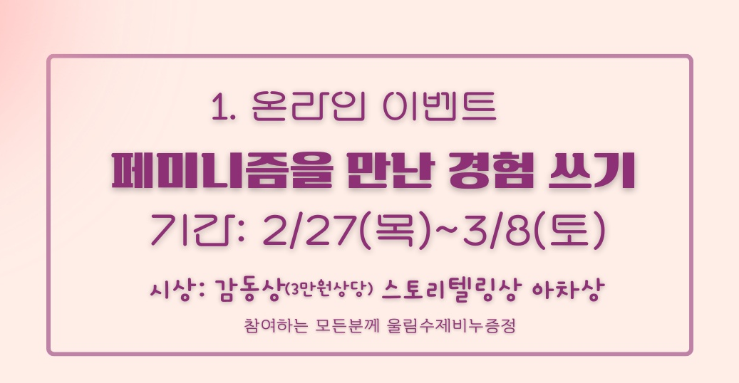 Read more about the article 3.8 여성대회 온라인 이벤트_페미니즘을 만난 경험 쓰기