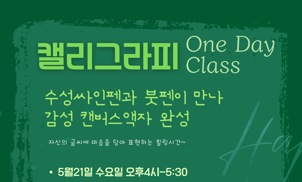 Read more about the article 캘리그라피 원데이 클래스 (2025. 5. 21.)