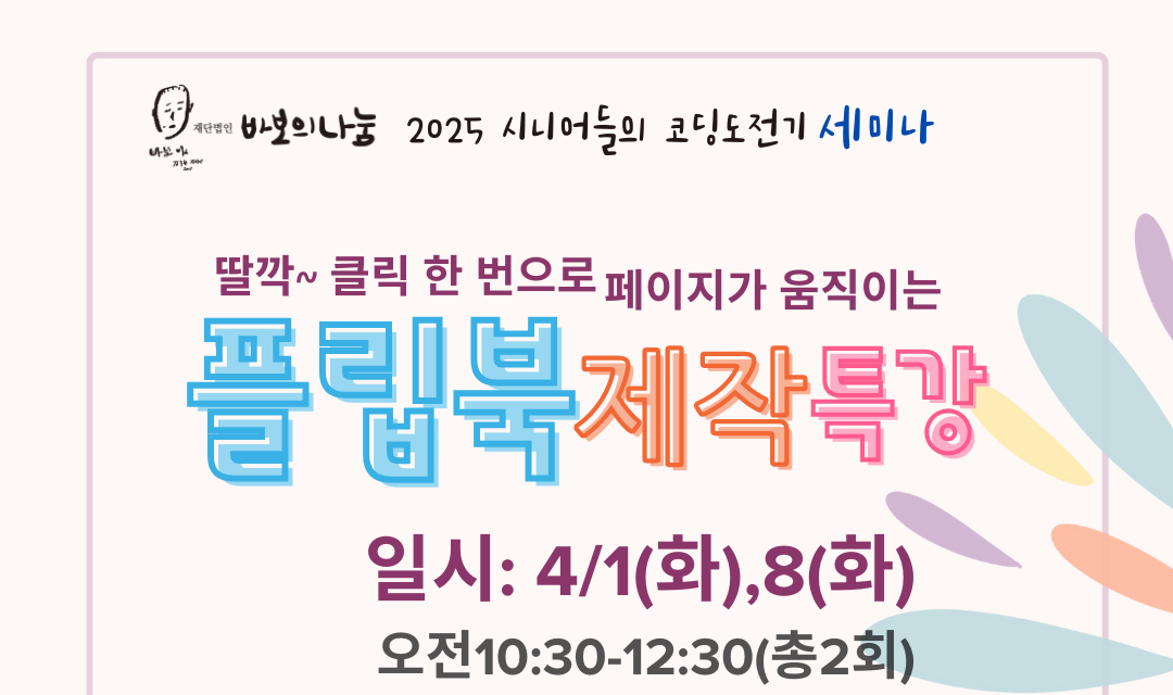 Read more about the article 플립북 제작 강좌 (2025. 4. 1. / 4. 8.)