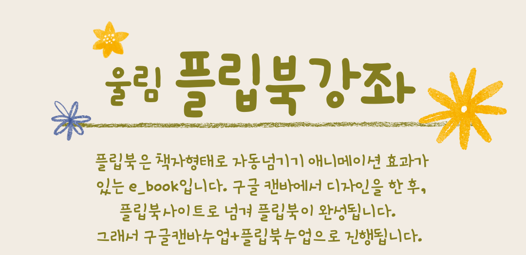 Read more about the article 울림 재능기부 강좌_플립북 (2025. 5. 26. – 27.)