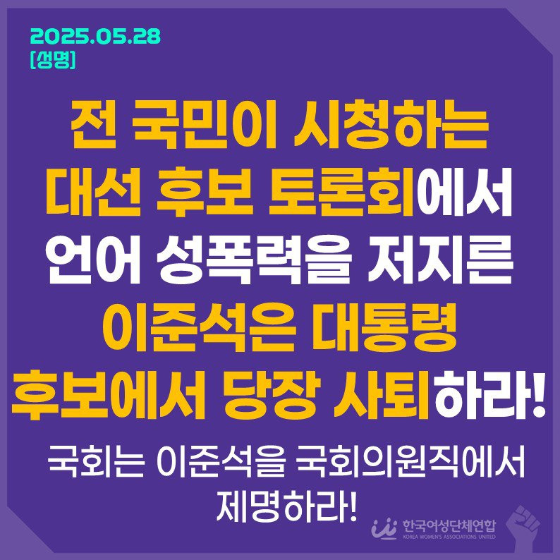 Read more about the article [성명]대선 후보 토론회에서 언어성폭력을 저지른 이준석 당장 사퇴하라!