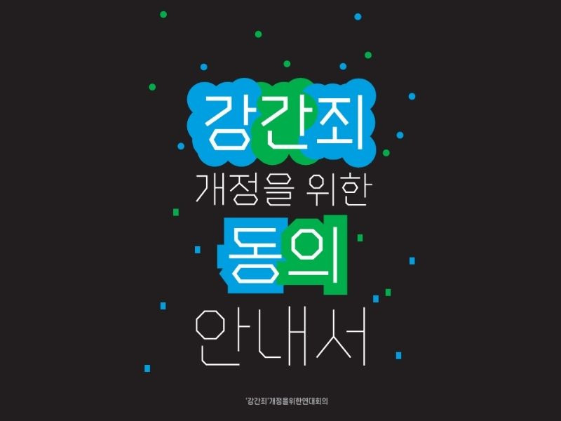 Read more about the article ＜자료＞강간죄 개정을 위한 동의 안내서