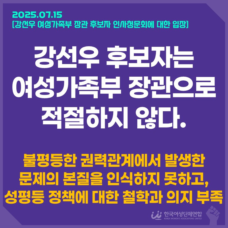 Read more about the article [성명] 강선우 후보자 여가부 장관으로 적절하지 않다