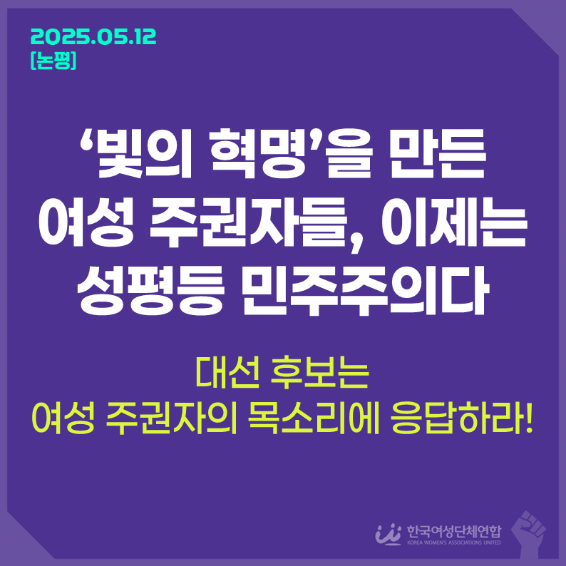 Read more about the article [논평] ‘빛의 혁명’을 만든 여성 주권자들, 이제는 성평등 민주주의다