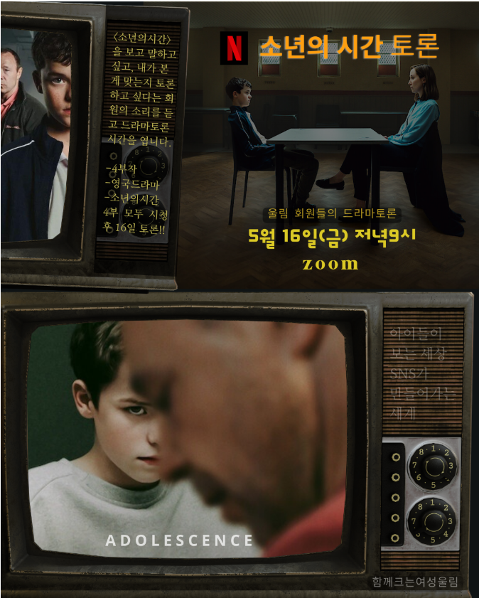 Read more about the article 넷플릭스 드라마’소년의 시간’ 토론_온라인 여성혐오(5/16)