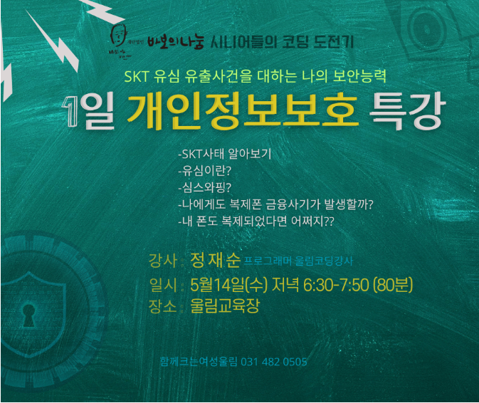 Read more about the article 개인정보 보호 특강(SKT해킹사건 관련) 5/14