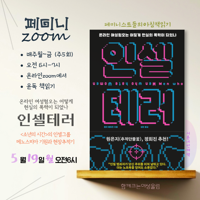 Read more about the article 아침책읽기 ‘페미니zoom’_＜인셀테러＞ 읽기_5/19시작