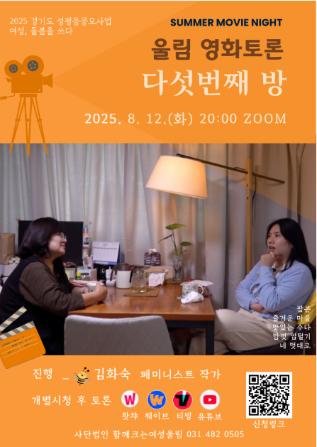 Read more about the article 돌봄 영화토론＜다섯번째 방＞8/12