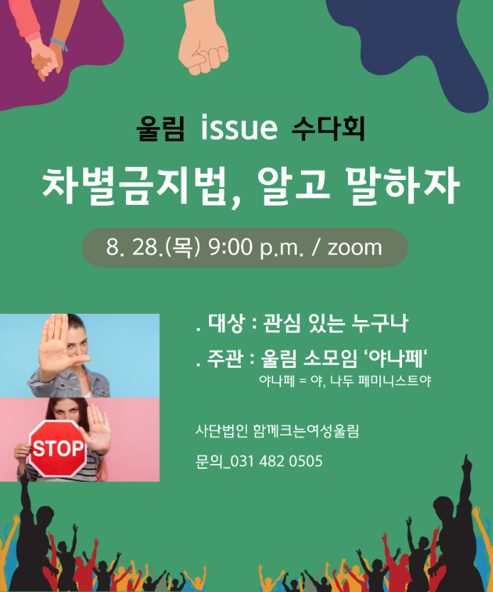 Read more about the article 울림 이슈 수다회＜차별금지법＞