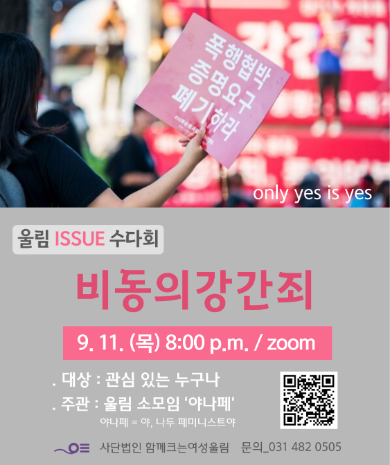 Read more about the article 울림 이슈 수다회 ＜비동의강간죄＞