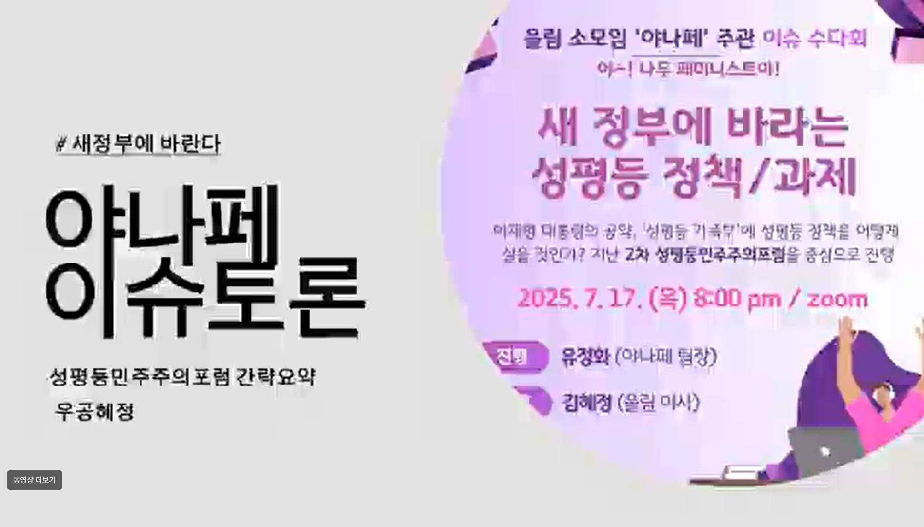 Read more about the article 야나페 이슈 수다회_새 정부에 바라는 성평등 정책과 과제 (2025. 7. 17.)