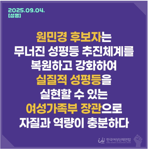 Read more about the article ＜성명＞원민경 후보자는 여가부장관으로 자질과 역량이 충분하다