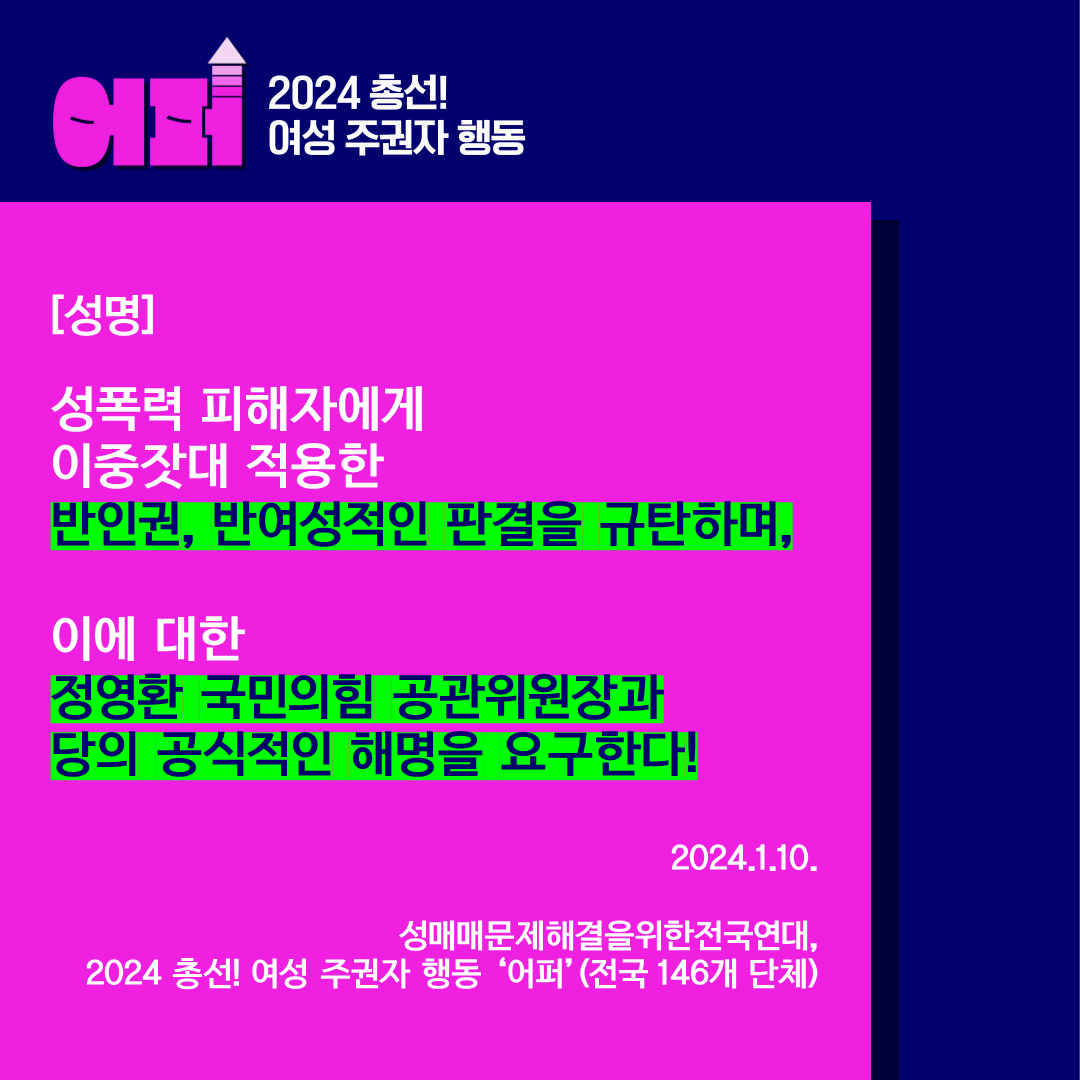 Read more about the article [성명]성폭력 피해자에게 이중잣대 적용한반인권, 반여성적인 판결을 규탄하며