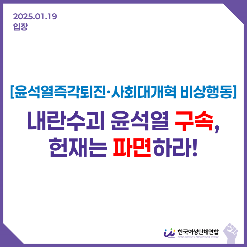 Read more about the article [입장] 내란수괴 윤석열 구속, 헌재는 파면하라 !