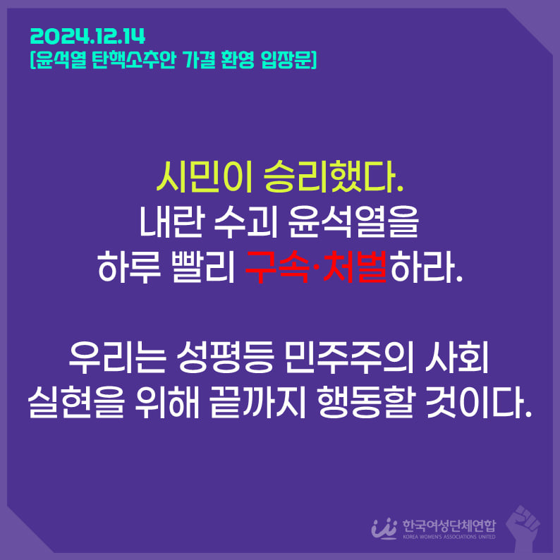 Read more about the article 성명/ [윤석열 탄핵소추안 가결 환영 입장문]
