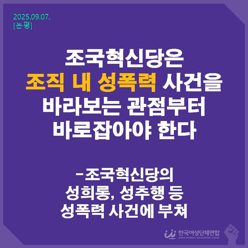 Read more about the article [논평]조국혁신당은 조직 내 성폭력 사건을 바라보는 관점부터 바로잡아야 한다