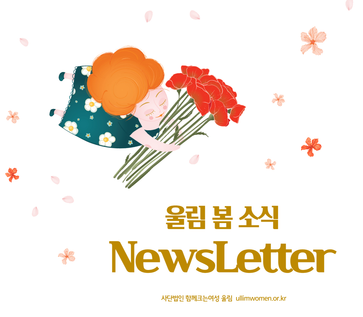Read more about the article 2021 뉴스레터 봄호