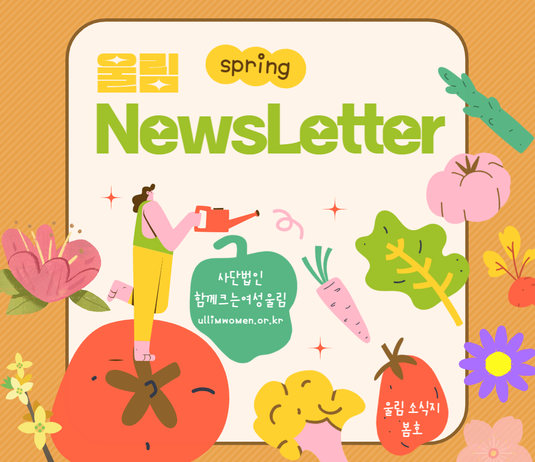Read more about the article 2023 뉴스레터 봄호