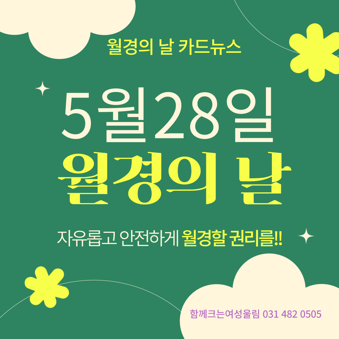 Read more about the article 5/28 월경의 날 카드뉴스 (2026. 5. 28.)